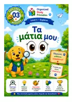 Προεπισκόπηση - Φύλλα εργασίας - Ανακαλύπτω τα Μάτια μου 3 - Εξώφυλλο