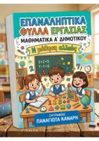 Προεπισκόπηση - Φύλλα εργασίας - Φύλλα εργασίας Μαθηματικά Α' Δημοτικού - Εξώφυλλο