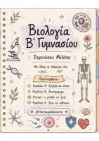 Προεπισκόπηση - Σημειώσεις - Βιολογία Β Γυμνασίου - Σημειώσεις επανάληψης - Εξώφυλλο