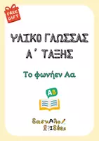 Προεπισκόπηση - Φύλλα εργασίας - Tο φωνήεν Αα (Φύλλα Εργασίας & Εισαγωγική ιστορία) - Εξώφυλλο