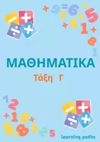 Προεπισκόπηση - Φύλλα εργασίας - Μαθηματικά - Γ Τάξη - Ολοκληρωμένο Πακέτο που καλύπτει όλη την ύλη - Εξώφυλλο