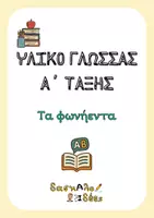 Προεπισκόπηση - Φύλλα εργασίας - Τα φωνήεντα του ελληνικού αλφάβητου (Φύλλα εργασίας) - Εξώφυλλο