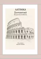 Προεπισκόπηση - Πλάνο μαθήματος / Υλικό για τον εκπαιδευτικό - Συντακτικό Λατινικών (δείγμα) - Εξώφυλλο