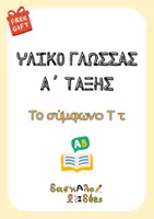 Προεπισκόπηση - Φύλλα εργασίας - Το σύμφωνο Ττ (Φύλλα Εργασίας) - Εξώφυλλο