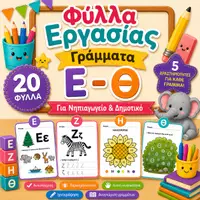 Προεπισκόπηση - Φύλλα εργασίας - Από το Νηπιαγωγείο στην Α΄ Δημοτικού | Επαναληπτικό Πακέτο Προετοιμασίας (10 Υλικά) - Σελίδα 1