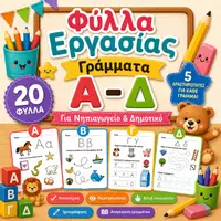 Προεπισκόπηση - Φύλλα εργασίας - Φύλλα εργασίας αλφαβήτας Α-Δ | Δραστηριότητες για το νηπιαγωγείο - γλώσσα και γράμματα (20 φύλλα) - Εξώφυλλο