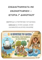 Προεπισκόπηση - Υποστηρικτικό υλικό / Ειδική αγωγή - Σχεδιάγραμμα με εικονογράφηση: Ενότητα 6η (Οι περιπέτειες του Οδυσσέα) - Κεφάλαιο 1ο (Στους Κίκονες, στους Λωτοφάγους, στους Κύκλωπες) - Ιστορία Γ' Δημοτικού - Εξώφυλλο