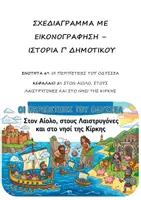 Προεπισκόπηση - Υποστηρικτικό υλικό / Ειδική αγωγή - Σχεδιάγραμμα με εικονογράφηση: Ενότητα 6η (Οι περιπέτειες του Οδυσσέα) - Κεφάλαιο 2ο (Στον Αίολο, στους Λαιστρυγόνες και στο νησί της Κίρκης) - Ιστορία Γ' Δημοτικού - Εξώφυλλο