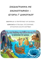 Προεπισκόπηση - Υποστηρικτικό υλικό / Ειδική αγωγή - Σχεδιάγραμμα με εικονογράφηση: Ενότητα 6η (Οι περιπέτειες του Οδυσσέα) - Κεφάλαιο 3ο (Στον Άδη, στις Σειρήνες, στη Σκύλλα και στη Χάρυβδη)- Ιστορία Γ' Δημοτικού - Εξώφυλλο