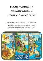 Προεπισκόπηση - Υποστηρικτικό υλικό / Ειδική αγωγή - Σχεδιάγραμμα με εικονογράφηση: Ενότητα 6η (Οι περιπέτειες του Οδυσσέα) - Κεφάλαιο 4ο (Στο νησί του Ήλιου, στο νησί της Καλυψώς και στο νησί των Φαιάκων) - Ιστορία Γ' Δημοτικού - Εξώφυλλο