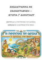 Προεπισκόπηση - Υποστηρικτικό υλικό / Ειδική αγωγή - Σχεδιάγραμμα με εικονογράφηση: Ενότητα 6η (Οι περιπέτειες του Οδυσσέα) - Κεφάλαιο 5ο (Ο Οδυσσέας στην Ιθάκη) - Ιστορία Γ' Δημοτικού - Εξώφυλλο