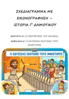 Προεπισκόπηση - Υποστηρικτικό υλικό / Ειδική αγωγή - Σχεδιαγράμματα με εικονογράφηση: ΠΑΚΕΤΟ για ΟΛΗ την 6η Ενότητα (Οι περιπέτειες του Οδυσσέα) - Ιστορία Γ' Δημοτικού - Σελίδα 1