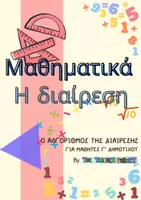 Προεπισκόπηση - Φύλλα εργασίας - Κάθετη διαίρεση για την πρώτη φάση εκμάθησης - Εξώφυλλο