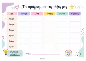 Προεπισκόπηση - Πλάνο μαθήματος / Υλικό για τον εκπαιδευτικό - Πρόγραμμα της Τάξης μας- Σχολικό Πρόγραμμα - Σελίδα 1