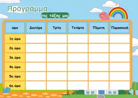 Προεπισκόπηση - Πλάνο μαθήματος / Υλικό για τον εκπαιδευτικό - Πρόγραμμα της Τάξης μας- Σχολικό Πρόγραμμα - Σελίδα 2