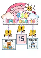 Προεπισκόπηση - Υποδείγματα ζωγραφικής και χειροτεχνίας - Ημερολόγιο τάξης Ουράνιο τόξο-Γιρλάντα - Σελίδα 1