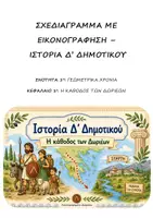 Προεπισκόπηση - Υποστηρικτικό υλικό / Ειδική αγωγή - Σχεδιάγραμμα με εικονογράφηση: Ενότητα 1η (Γεωμετρικά Χρόνια) - Κεφάλαιο 1ο (Η κάθοδος των Δωριέων) - Ιστορία Δ' Δημοτικού - Εξώφυλλο