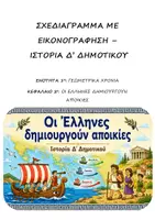 Προεπισκόπηση - Υποστηρικτικό υλικό / Ειδική αγωγή - Σχεδιάγραμμα με εικονογράφηση: Ενότητα 1η (Γεωμετρικά Χρόνια) - Κεφάλαιο 2ο (Οι Ελληνες δημιουργούν αποικίες) - Ιστορία Δ' Δημοτικού - Εξώφυλλο