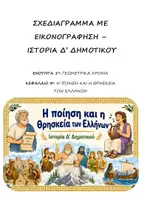 Προεπισκόπηση - Υποστηρικτικό υλικό / Ειδική αγωγή - Σχεδιάγραμμα με εικονογράφηση: Ενότητα 1η (Γεωμετρικά Χρόνια) - Κεφάλαιο 3ο (Η ποίηση και η θρησκεία των Ελλήνων) - Ιστορία Δ' Δημοτικού - Εξώφυλλο