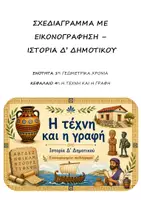 Προεπισκόπηση - Υποστηρικτικό υλικό / Ειδική αγωγή - Σχεδιαγράμματα με εικονογράφηση: ΠΑΚΕΤΟ για ΟΛΗ την Ενότητα 1η (Γεωμετρικά Χρόνια) - Ιστορία Δ' Δημοτικού - Σελίδα 1