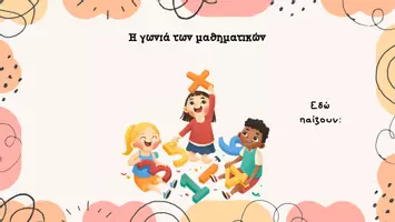 Προεπισκόπηση - Αφίσες - Καρτέλες για τις γωνίες της τάξης, διακόσμηση τάξης - Σελίδα 1