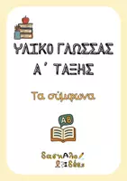 Προεπισκόπηση - Φύλλα εργασίας - Τα σύμφωνα του ελληνικού αλφάβητου (Φύλλα εργασίας) - Εξώφυλλο