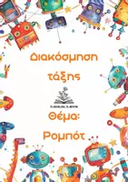 Προεπισκόπηση - Άλλος τύπος υλικού - Σετ διακόσμησης «Ρομπότ» - Εξώφυλλο