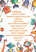 Προεπισκόπηση - Άλλος τύπος υλικού - Σετ διακόσμησης «Ρομπότ» - Σελίδα 1