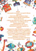 Προεπισκόπηση - Άλλος τύπος υλικού - Σετ διακόσμησης «Ρομπότ» - Σελίδα 2