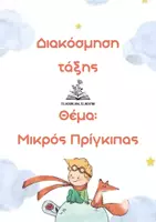 Προεπισκόπηση - Άλλος τύπος υλικού - Σετ διακόσμησης «Μικρός Πρίγκιπας» - Εξώφυλλο