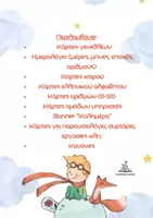 Προεπισκόπηση - Άλλος τύπος υλικού - Σετ διακόσμησης «Μικρός Πρίγκιπας» - Σελίδα 1
