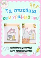 Προεπισκόπηση - Φύλλα εργασίας - Τα σπιτάκια των γραμμάτων – Διαδραστικό αλφαβητάρι για το τετράδιο - Εξώφυλλο