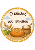 Προεπισκόπηση - Φύλλα εργασίας - Ο ΚΥΚΛΟΣ ΤΟΥ ΨΩΜΙΟΥ - Εξώφυλλο