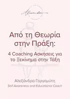 Προεπισκόπηση - Άλλος τύπος υλικού - Από τη Θεωρία στην Πράξη - Εξώφυλλο