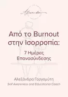 Προεπισκόπηση - Άλλος τύπος υλικού - Από το Burnout στην Ισορροπία - Εξώφυλλο