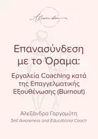 Προεπισκόπηση - Άλλος τύπος υλικού - Επανασύνδεση με το Όραμα - Εξώφυλλο
