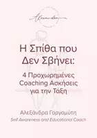 Προεπισκόπηση - Άλλος τύπος υλικού - Η Σπίθα που Δεν Σβήνει - Εξώφυλλο