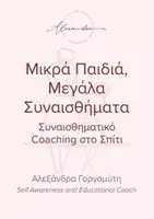 Προεπισκόπηση - Άλλος τύπος υλικού - Μικρά Παιδιά, Μεγάλα Συναισθήματα - Εξώφυλλο