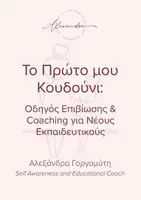 Προεπισκόπηση - Άλλος τύπος υλικού - Το Πρώτο μου Κουδούνι - Εξώφυλλο