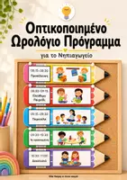 Προεπισκόπηση - Flashcards - Οπτικοποιημένη ωρολόγιο πρόγραμμα για το Νηπιαγωγείο με Μολύβια - Εξώφυλλο