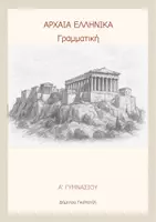 Προεπισκόπηση - Υποστηρικτικό υλικό / Ειδική αγωγή - Γραμματική αρχαίων Α' Γυμνασίου - Εξώφυλλο
