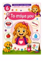 Προεπισκόπηση - Φύλλα εργασίας - Ανακαλύπτω το σώμα μου Πακέτο Υλικου - Σελίδα 1