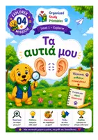 Προεπισκόπηση - Υποστηρικτικό υλικό / Ειδική αγωγή - Ανακαλύπτω τα αυτιά μου 4 - Εξώφυλλο
