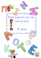 Προεπισκόπηση - Φύλλα εργασίας - Η παρέα Γλώσσα Α' Δημοτικού - Εξώφυλλο