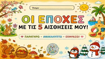Προεπισκόπηση - Φύλλα εργασίας - Οι 4 εποχές με τις 5 αισθήσεις μου - Σελίδα 1