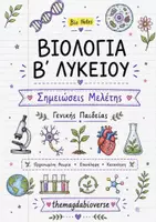 Προεπισκόπηση - Σημειώσεις - Βιολογία Β Λυκείου - Σημειώσεις επανάληψης - Εξώφυλλο