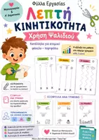 Προεπισκόπηση - Άλλος τύπος υλικού - Φύλλα εργασίας Λεπτής Κινητικότητας- Χρήση Ψαλιδιού- Ατομικός Φάκελος (Portfolio) - Εξώφυλλο