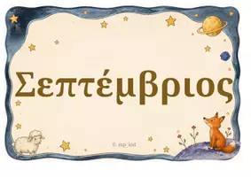 Προεπισκόπηση - Υποστηρικτικό υλικό / Ειδική αγωγή - Το Μεγάλο Ταξίδι των 12 Μηνών - Σελίδα 1