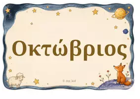 Προεπισκόπηση - Υποστηρικτικό υλικό / Ειδική αγωγή - Το Μεγάλο Ταξίδι των 12 Μηνών - Σελίδα 2