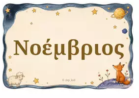 Προεπισκόπηση - Υποστηρικτικό υλικό / Ειδική αγωγή - Το Μεγάλο Ταξίδι των 12 Μηνών - Σελίδα 3